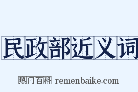 民政部近义词是什么意思的图片